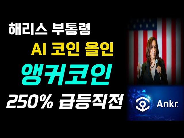 앵커코인 ANKR, 마지막 폭등 AI코인입니다. 200% 상승임박! #앵커 #앵커코인 #ANKR