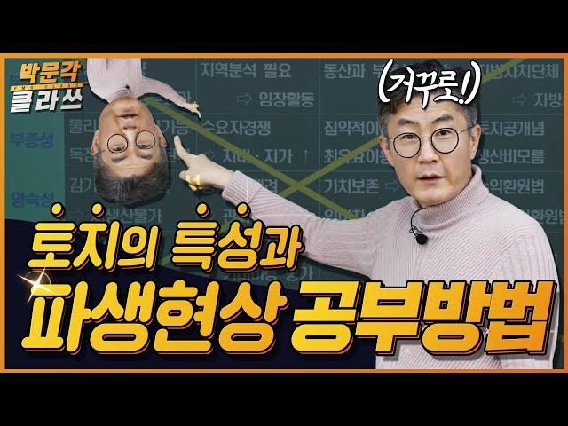 영속성~부증성~ 토지의 특성과 파생현상 암기 꿀팁!  박문각 클라쓰 │공인중개사 부동산학개론 김백중