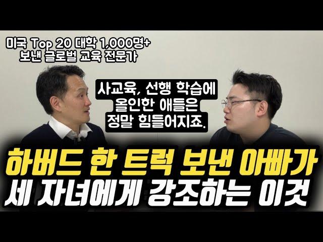 "한국에서 비싼 사교육 다 받고 온 애들이 하나같이 ‘이것’을 못하더라고요." | 하버드 한 트럭 보낸 글로벌 교육 전문가가 세 자녀에게 가르치고 있는 이것! (안쌤 님)