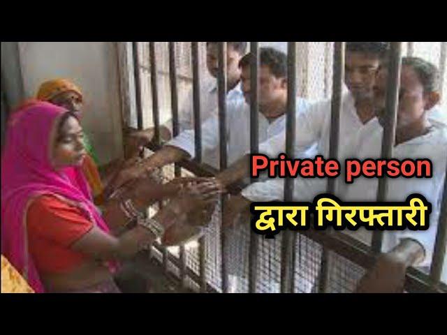 प्राइवेट व्यक्ति द्वारा गिरफ्तारी | Arrest by private person