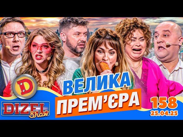 ПРЕМ'ЄРА 2025  ДИЗЕЛЬ ШОУ  158 ВИПУСК ⭐ від 25.04.2025