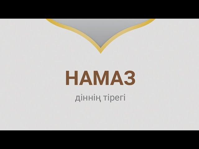 НАМАЗ - МУФТИЯТ (НҰСҚАУЛЫҚ)