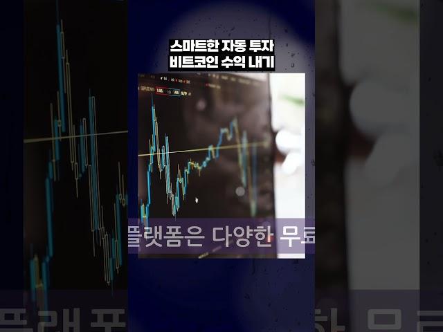 AI로 스마트한 자동투자 비트코인 수익내기