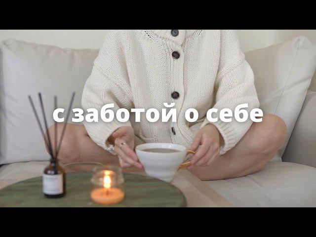 ЛЮБОВЬ К СЕБЕ - 5 простых шагов (уход за собой и забота о себе)