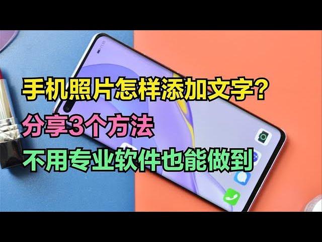 手机怎样给照片添加文字？教你3个方法，不用专业软件也能添加