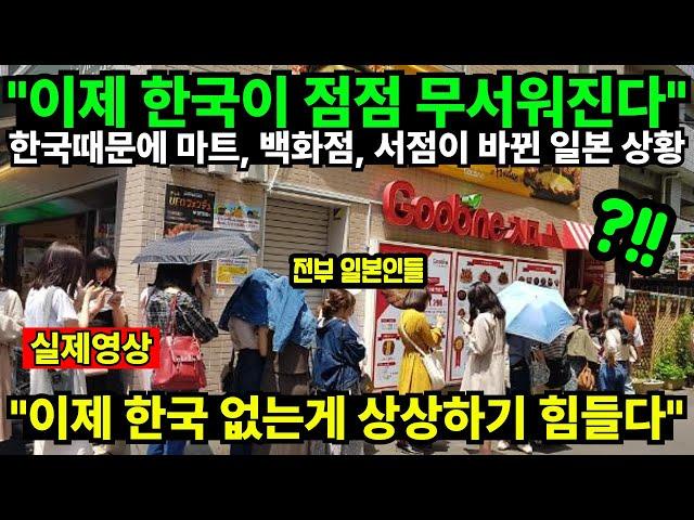 "이제 한국이 점점 무서워진다" 한국때문에 마트, 백화점, 서점이 바뀐 일본 상황 "이제 한국 없는게 상상하기 힘들다"