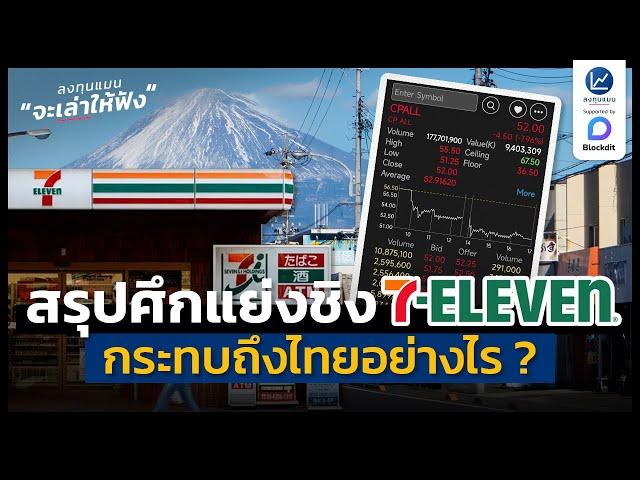 สรุปศึกแย่งบริษัทแม่ 7-Eleven เกิดที่ญี่ปุ่น วันนี้กระทบถึงไทย | ลงทุนแมนจะเล่าให้ฟัง