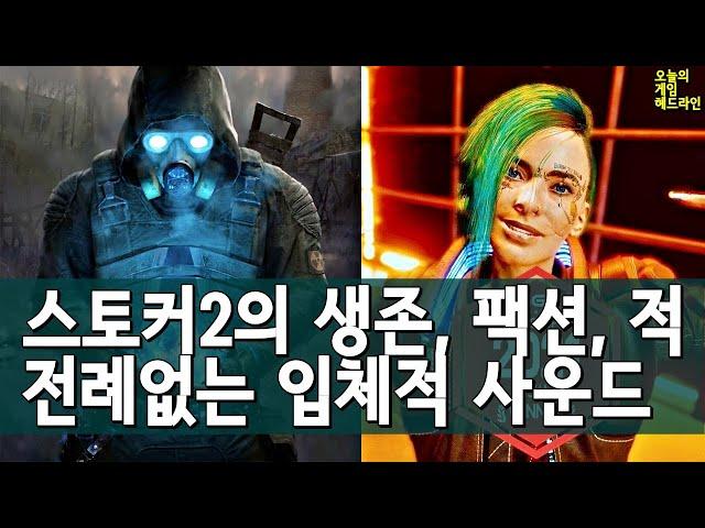 스토커 2의 시간이다, 베이비! 외 | 게임 헤드라인