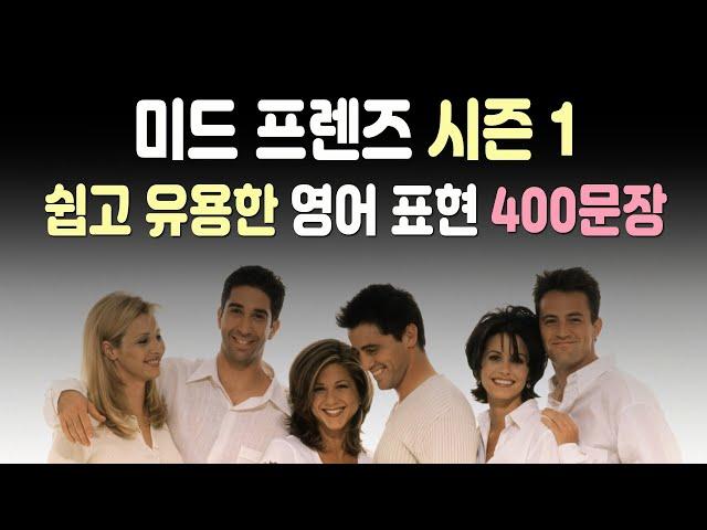 미드 프렌즈(Friends) 시즌1 전체 영어표현 409 문장 연속듣기 (영어회화, 영어공부)