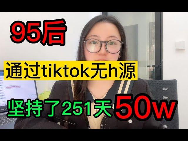 【副业推荐】目前在做tiktok无货源兼职，已经坚持251天，收到50w，教你实操步骤。