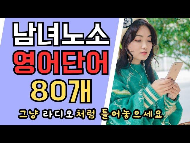 [day1~10]남녀노소 영어단어 80개 중간결산 | 듣다 보면 외워집니다 | 영어 공부 | 잘때듣는 영단어