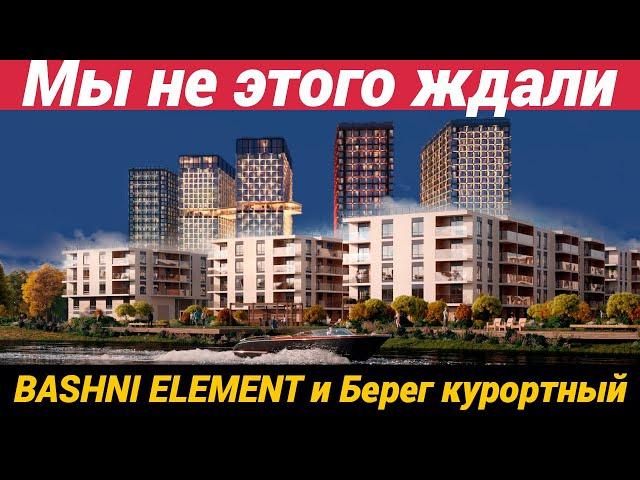 Новостройки от Element девелопмент ЖК Башни Элемент и Берег курортный