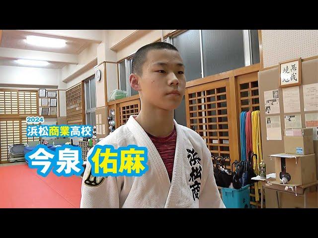 今泉佑麻　浜松商業高校柔道部／2024｜ジュニアアスリートプラス