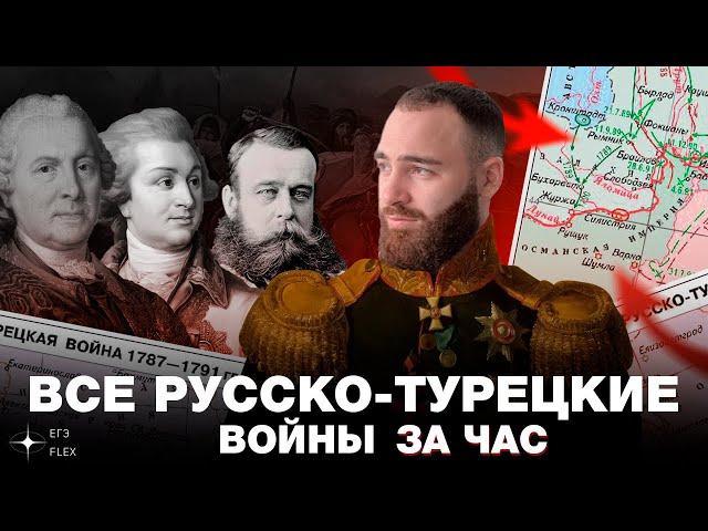 ВСЕ РУССКО - ТУРЕЦКИЕ ВОЙНЫ ЗА ЧАС | История с Гефестом ЕГЭFlex