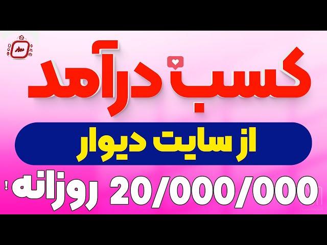 کسب درآمد از دیوار بدون هیچ سرمایه ای!با اثبات ایده