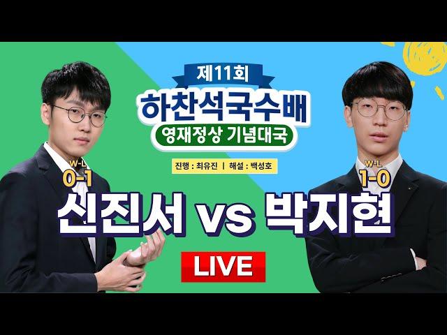 2023/11/01 : 신진서 vs 박지현 ㅣ 제11회 하찬석국수배 영재 vs 정상 기념대국 제1국 #현장_생중계