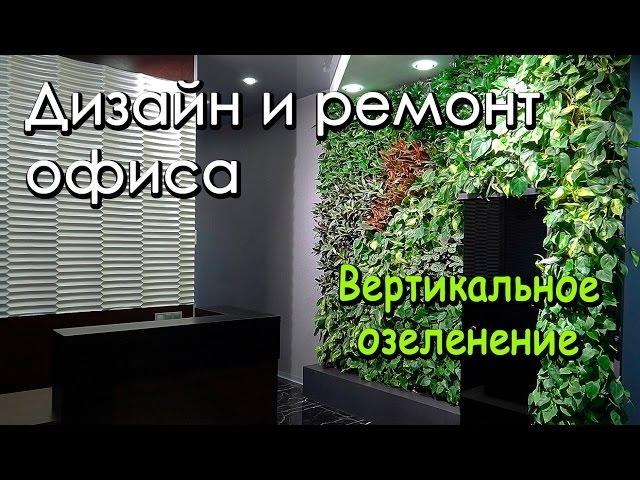 Дизайн ремонт офиса
