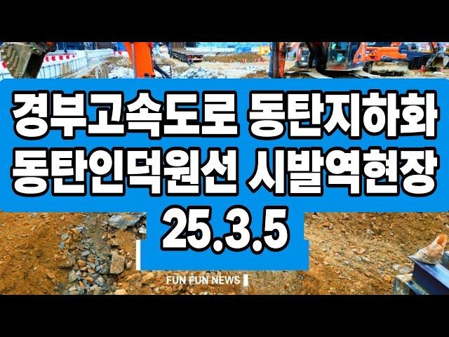 경부고속도로 동탄지하화 동탄인덕원선 시발역현장 25.3.5