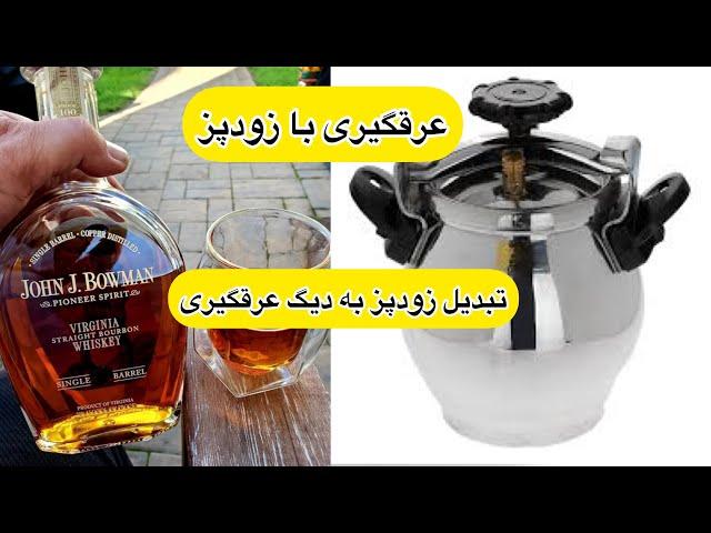 عرقگیری با زودپز _ درست کردن زودپز برای عرقگیری