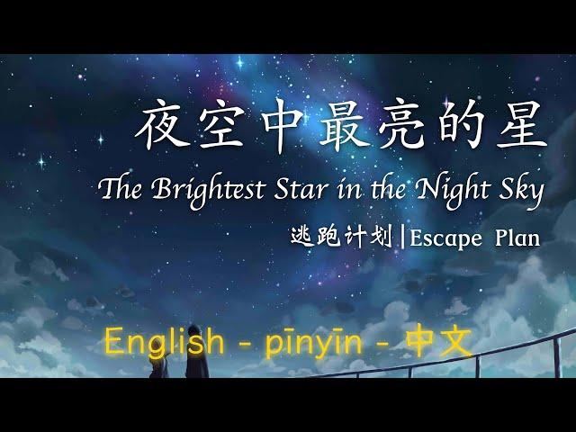 夜空中最亮的星 - 逃跑计划 || Brightest Star in the Night Sky - Escape Plan (English/Pinyin/中文)