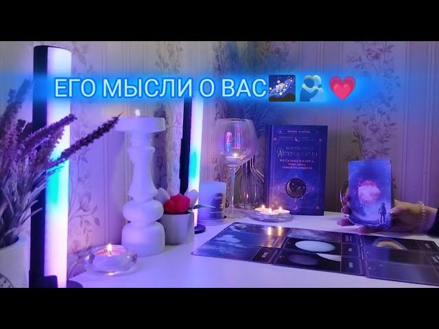 ЕГО МЫСЛИ О ВАС🫂