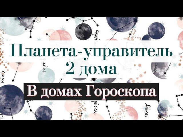 Планета-управитель 2 дома и ее положение в домах гороскопа