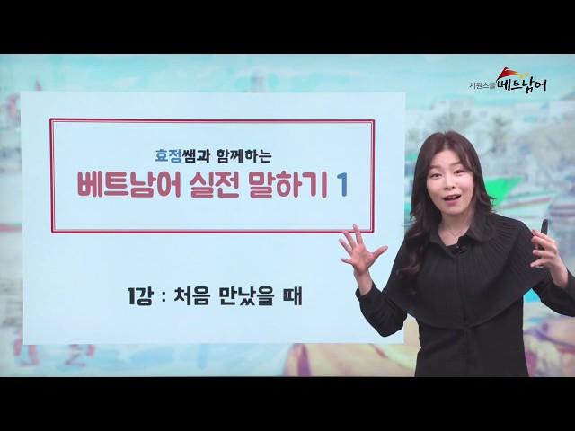 [시원스쿨베트남어]베트남어 실전 말하기 1 1강