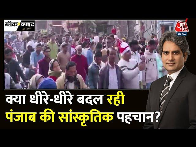 Black And White: सिख गुरुओं की भूमि Punjab में Christmas की धूम | Christmas 2024 | Sudhir Chaudhary