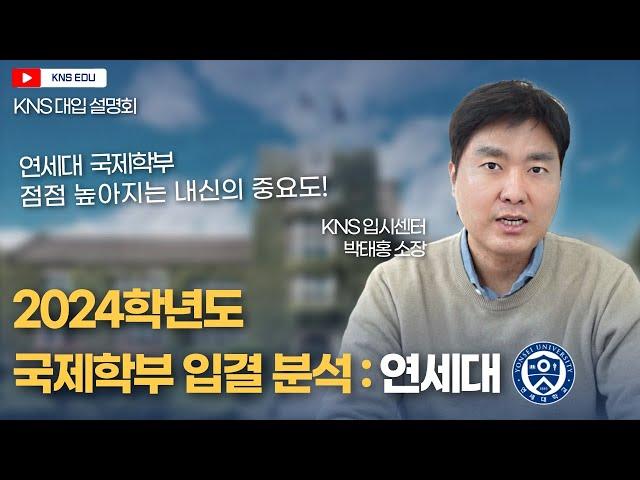 [KNS] 2024학년도 국제학부 입결 분석 : 연세대학교