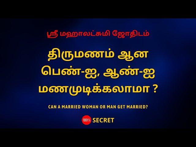 திருமணம் ஆன பெண்-ஐ, ஆண்-ஐ மணமுடிக்கலாமா ? | Can a married woman or man get married?