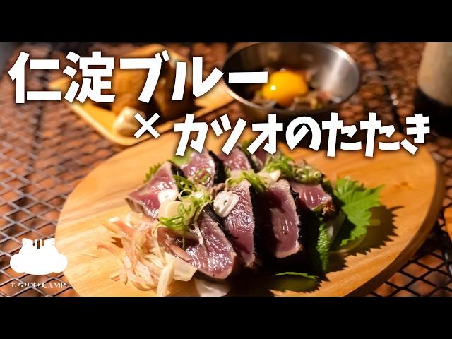 【キャンプ飯】仁淀ブルーと鰹のたたき【ソロキャンプ】