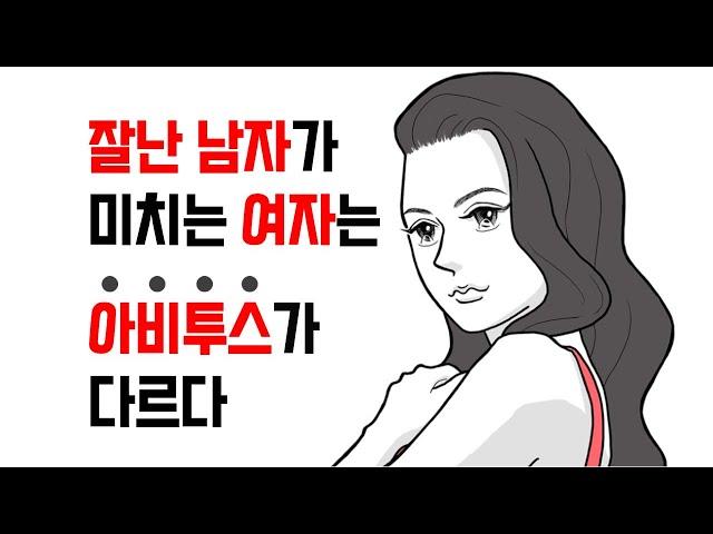 고스펙남, 고소득남이 미치는 여자는 아비투스가 다르다 - 잘난 남자를 지배하는 여자들의 특징 | 레이커즈