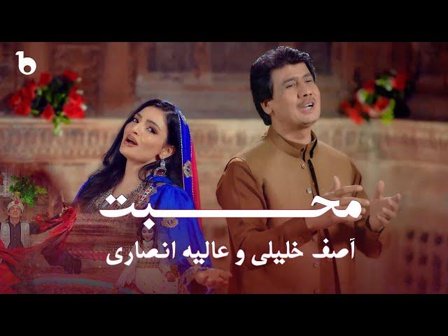Alia Ansari and Asif Khalili New Pashto Song - Muhabat | عالیه انصاری و آصف خلیلی - محبت