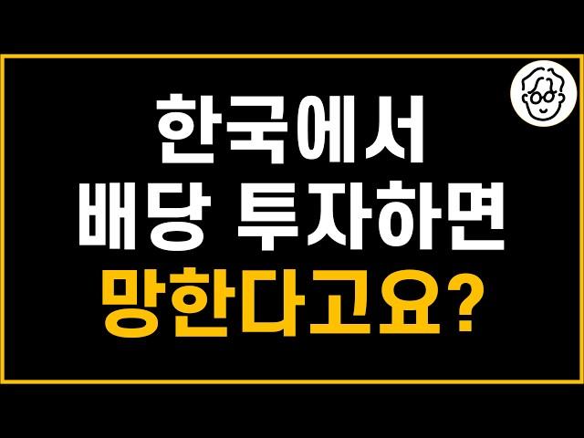 한국에서 배당 투자하면 망한다고요? 월 300만원 배당금 받으면 세금, 건보료 얼마 나오는지 계산해봤습니다