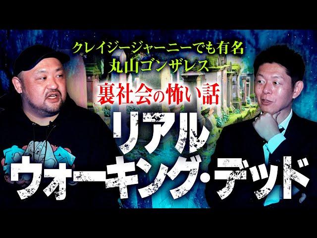 【丸山ゴンザレス】実際にあったウォーキングデッド 裏社会の怖い話 ”世界編”『島田秀平のお怪談巡り』