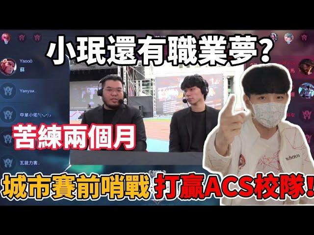 【小珉】城市賽前哨戰 苦練兩個月打贏ACS校隊 21歲小珉還有電競夢？桃園電競節比賽精華