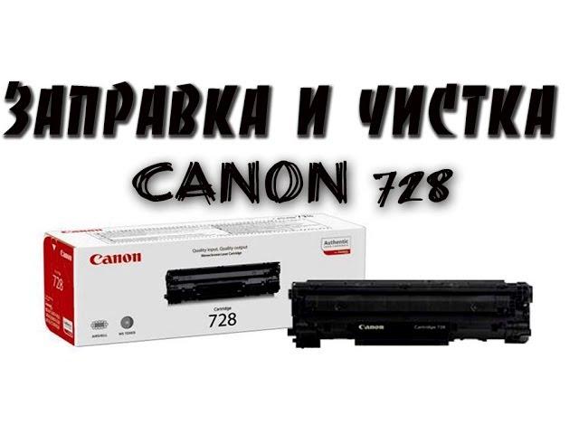 Заправка и чистка картриджа Canon 728 (Canon i SENSYS MF4750)