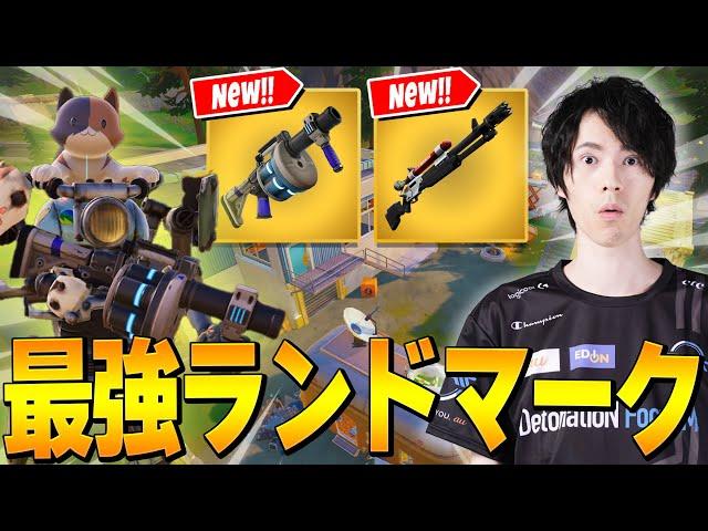 いま猛者たちが全員降りてくる最強のランドマークがここです【フォートナイト/Fortnite】