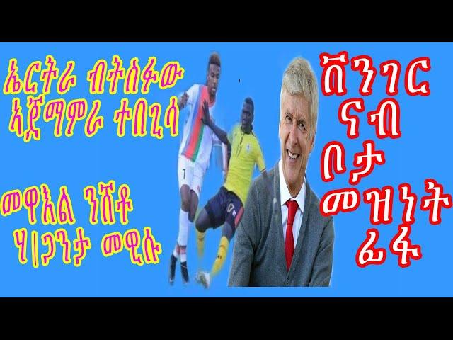 sport- ጻብጻብ ዜናታት ስፖርት  21 መስከረም 2019 || 21 SEP 2019 - Eritrean sport news