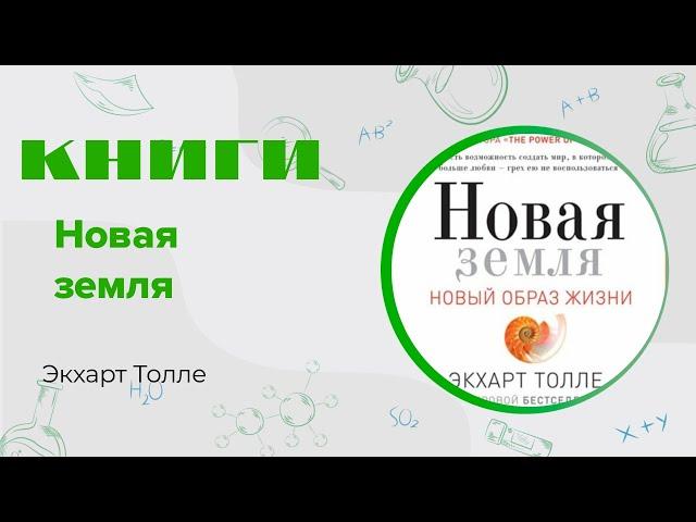 Экхарт Толле. Новая Земля 