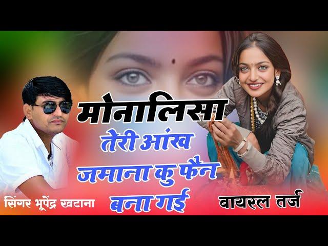 Kumbh Mela 2025 | मोनालिसा तेरी आंख जमाना कु फैन बना गई | Bhupendra Khatana #monalisa