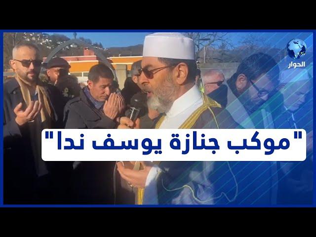 شاهد.. موكب جنازة القيادي السابق في جماعة الإخوان المسلمين يوسف ندا في سويسرا