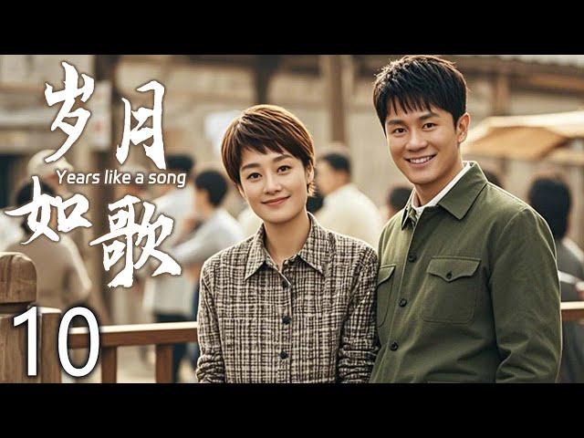 【经典电视剧】岁月如歌 10 | 感情遇阻碍心情顿时变混乱 | 主演：李晨、马伊琍、尤勇