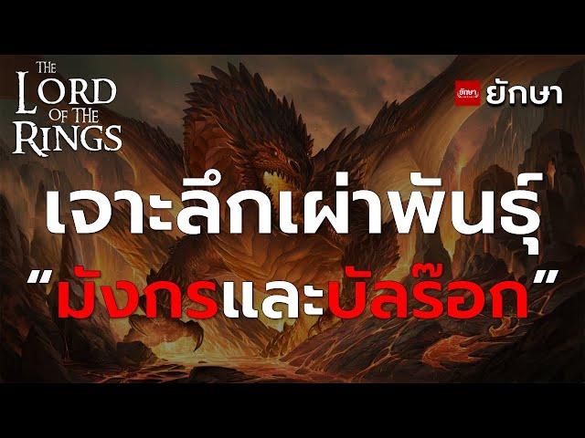 เจาะลึกข้อมูลเผ่าพันธุ์ : "มังกรและบัลร๊อก"