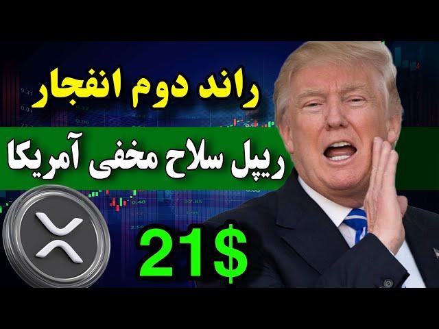 ریپل سلاح مخفی آمریکا  راند دوم انفجار ریپل در راه است