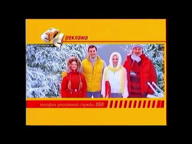 Три рекламные заставки СТС-Открытое ТВ (Зима 2005-2006)