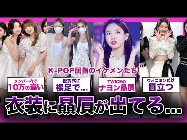 【贔屓】事務所大丈夫そ？？衣装格差が激しすぎる人気アイドルグループまとめ！！【K-POP】