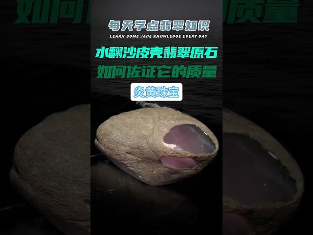 如何理解和挑选水翻沙皮壳翡翠原石？这些细节，才是判断品质的关键！#翡翠 #翡翠知识 #珠宝 #炎黄珠宝