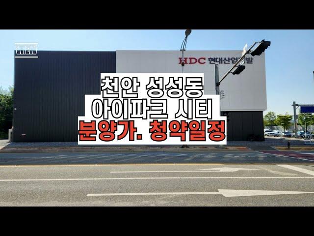 천안 성성동 아이파크 시티 분양권 매물접수 환영합니다.