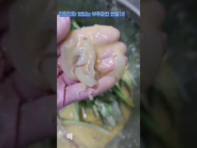 진짜 진짜 맛있는 부추파전만들기#워킹맘 #워킹맘일상 #워킹맘퇴근후일상#부추파전맛있기만들기